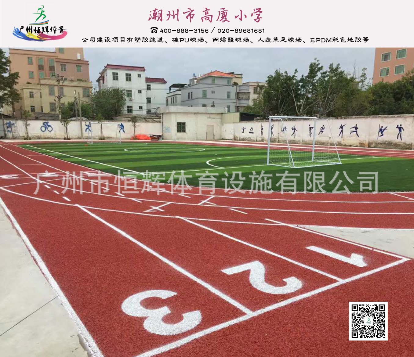 潮州市高厦小学丙烯酸球场、透气型跑道项目