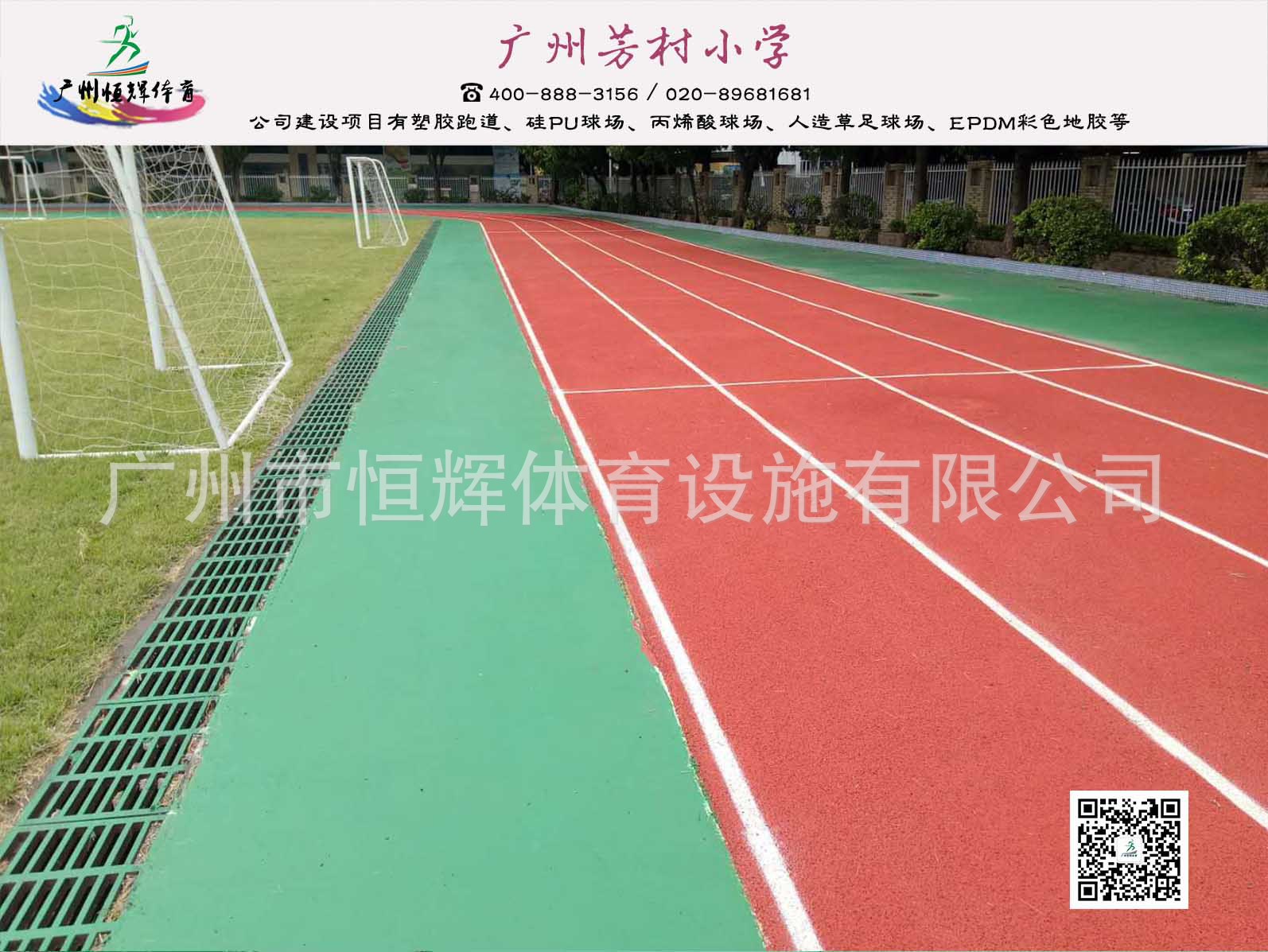 广州塑胶跑道-芳村小学硅PU、透气型跑道项目