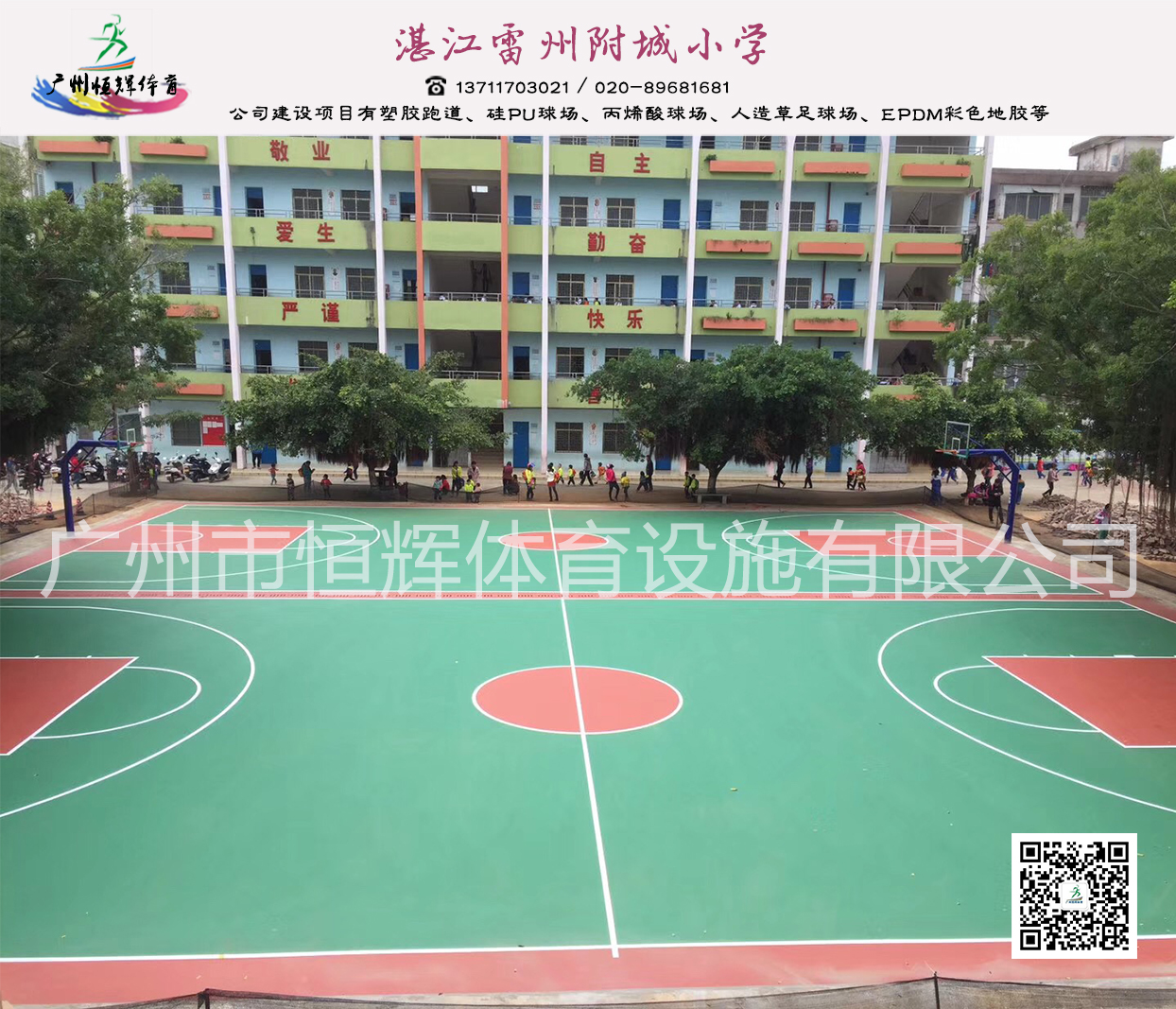 硅pu球场材料-湛江雷州附城小学项目