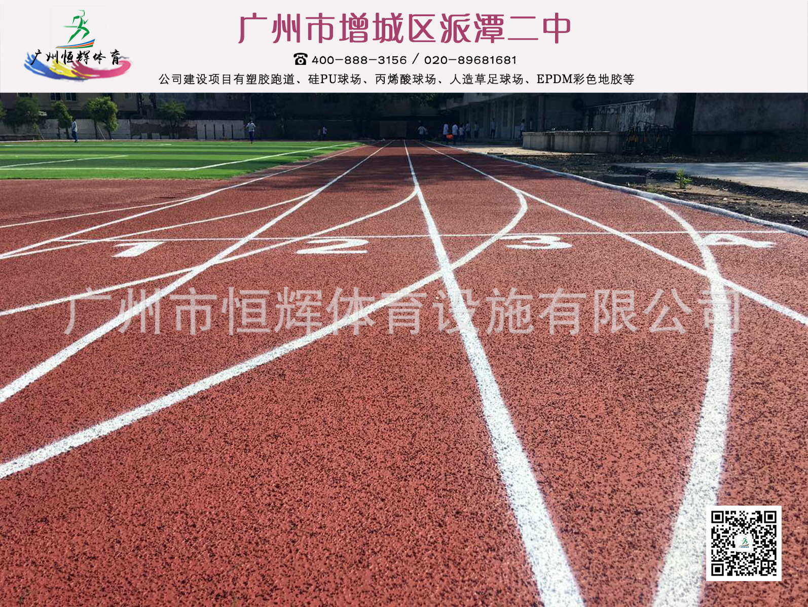 广州塑胶跑道 增城区派潭二中跑道、人造草完工
