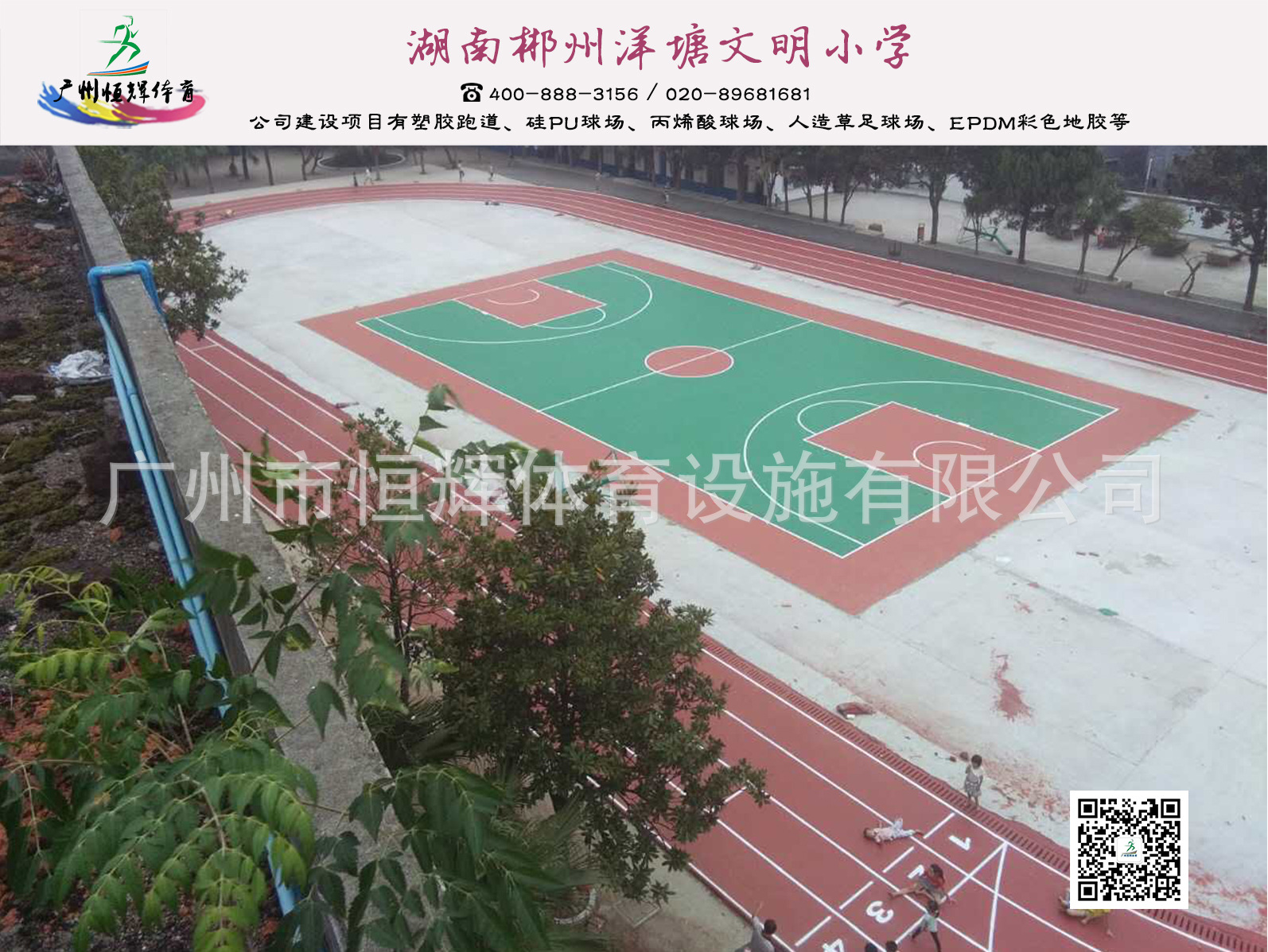 硅pu球场 湖南文明小学硅PU、自结纹混合型跑道项目