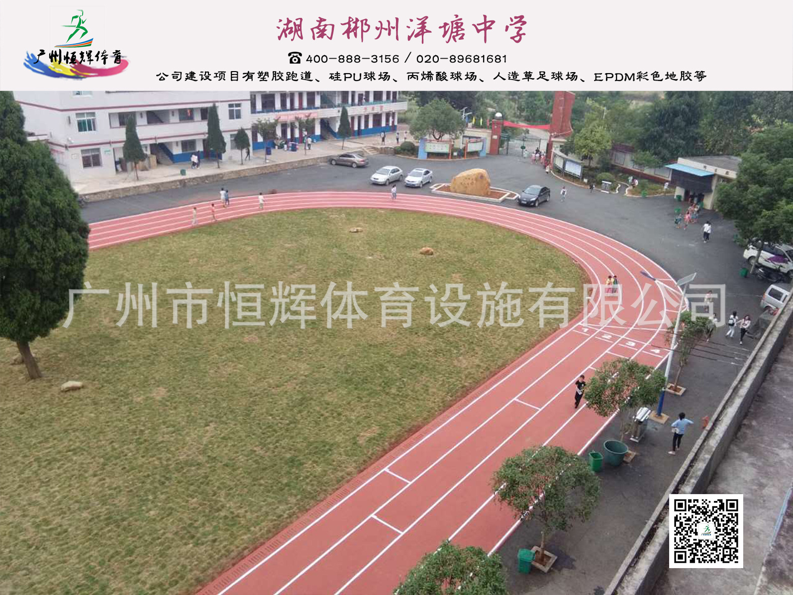 硅pu厂家 湖南郴州洋塘中学硅PU、自结纹混合型跑道项目