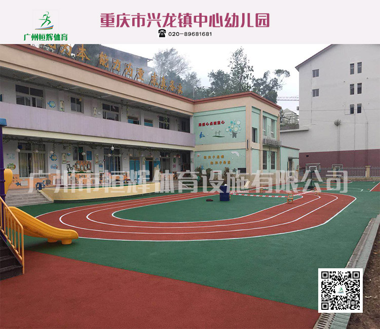 重庆市兴龙镇中心幼儿园EPDM项目