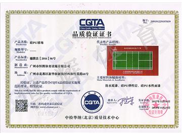 CQTA 硅PU球场 证书