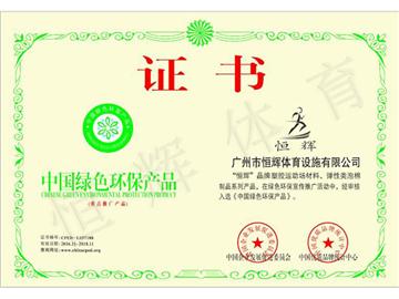 中国绿色环保证书