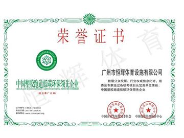中国塑胶跑道低碳环保证书